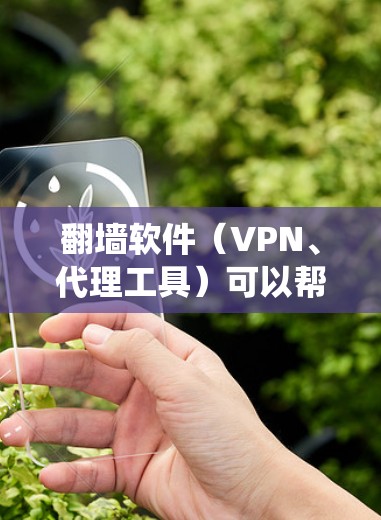 翻墙软件（VPN、代理工具）可以帮助用户绕过网络限制，访问被屏蔽的网站或内容。以下是一些常用的翻墙软件和工具