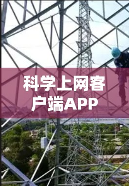 科学上网客户端APP是一个功能丰富的工具，旨在帮助用户高效地获取和管理科学文献和数据。以下是对该客户端的详细分析和建议