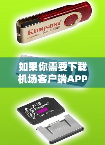 如果你需要下载机场客户端APP，可以按照以下步骤操作