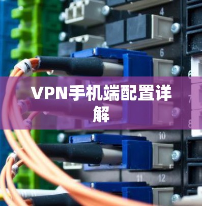 VPN手机端配置详解 VPN手机端配置详解