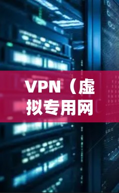 VPN(虚拟专用网络)是一种网络安全技术,通过建立加密的通道,让用户能够匿名访问互联网,保护个人隐私和数据安全。对于移动端用户,VPN具有以下主要功能