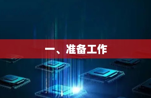 一、准备工作 一、准备工作