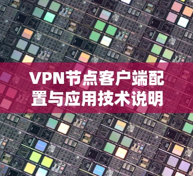 VPN节点客户端配置与应用技术说明