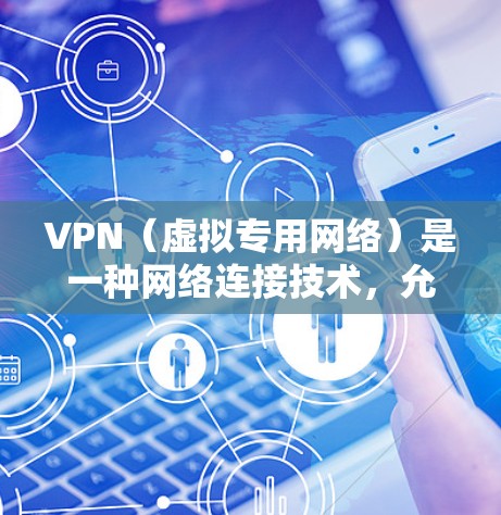 VPN(虚拟专用网络)是一种网络连接技术,允许用户在公共或不安全的网络环境中建立安全、匿名的连接。以下是一些常用的VPN线路工具和解决方案,帮助你建立和管理VPN服务器或连接