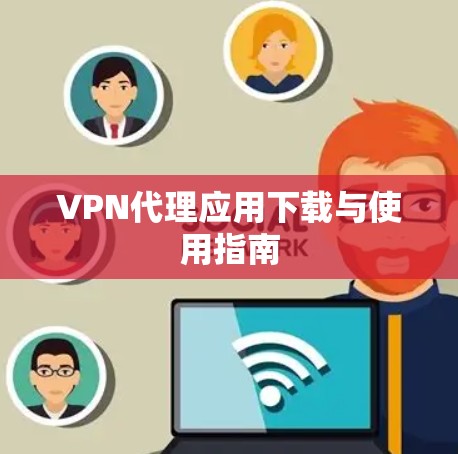 VPN代理应用下载与使用指南