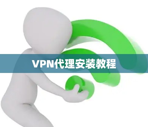 VPN代理安装教程 VPN代理安装教程