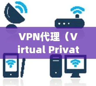 VPN代理（Virtual Private Network Proxy）是一种网络技术，用于为用户或企业提供安全、匿名的网络访问。以下是一些知名的VPN代理服务推荐，根据不同的需求和特点进行整理