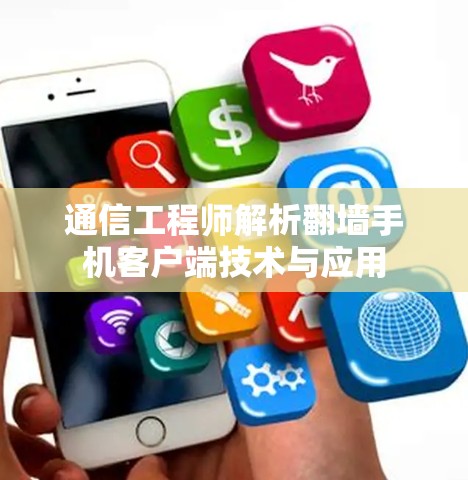通信工程师解析翻墙手机客户端技术与应用