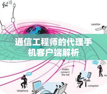 通信工程师的代理手机客户端解析