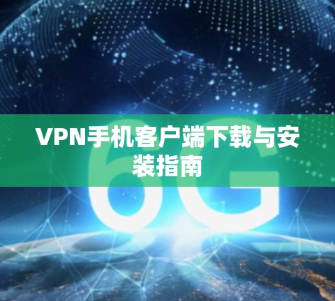 VPN手机客户端下载与安装指南 VPN手机客户端下载与安装指南