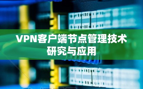 VPN客户端节点管理技术研究与应用