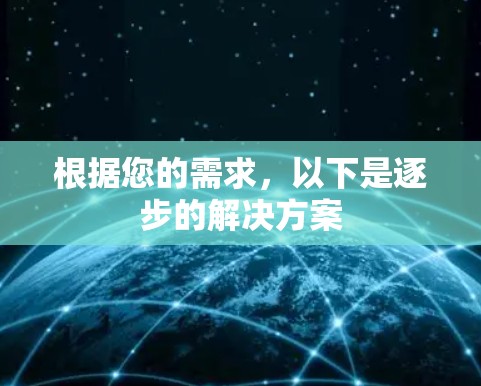 根据您的需求，以下是逐步的解决方案