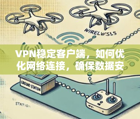 VPN稳定客户端,如何优化网络连接,确保数据安全与高可靠性 VPN稳定客户端,如何优化网络连接,确保数据安全与高可靠性