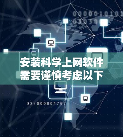 安装科学上网软件需要谨慎考虑以下几点 安装科学上网软件需要谨慎考虑以下几点
