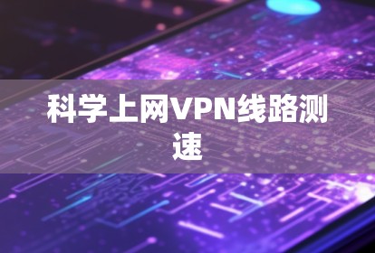 科学上网VPN线路测速