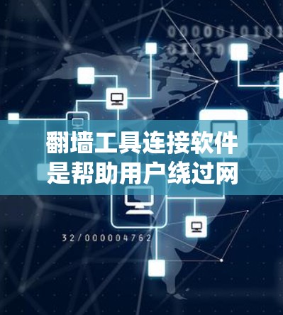 翻墙工具连接软件是帮助用户绕过网络限制访问受限网站或内容的应用程序。以下是详细的步骤指南 翻墙工具连接软件是帮助用户绕过网络限制访问受限网站或内容的应用程序。以下是详细的步骤指南