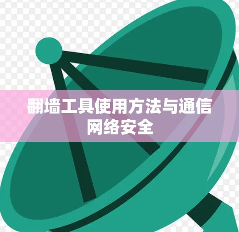翻墙工具使用方法与通信网络安全