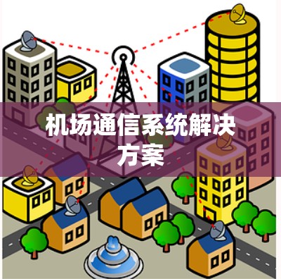机场通信系统解决方案 机场通信系统解决方案