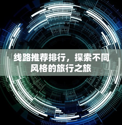 线路推荐排行，探索不同风格的旅行之旅