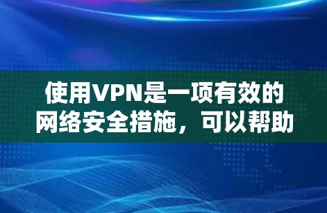 使用VPN是一项有效的网络安全措施,可以帮助保护你的隐私和安全,同时允许你访问受限制的网站或内容。以下是使用VPN官网的详细指南,分步骤说明如何从注册到连接的整个过程