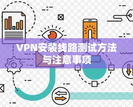 VPN安装线路测试方法与注意事项 VPN安装线路测试方法与注意事项