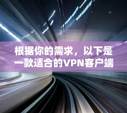 根据你的需求，以下是一款适合的VPN客户端工具推荐