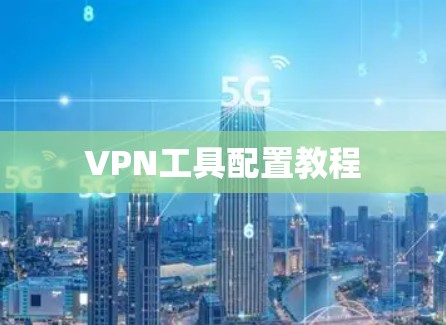 VPN工具配置教程