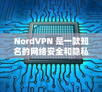 NordVPN 是一款知名的网络安全和隐私保护服务提供商,他们提供多平台的 VPN 应用,包括安卓平台。以下是获取 NordVPN 安卓版的步骤 NordVPN 是一款知名的网络安全和隐私保护服务提供商,他们提供多平台的 VPN 应用,包括安卓平台。以下是获取 NordVPN 安卓版的步骤
