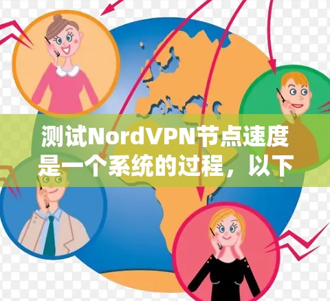测试NordVPN节点速度是一个系统的过程，以下是详细的步骤解释