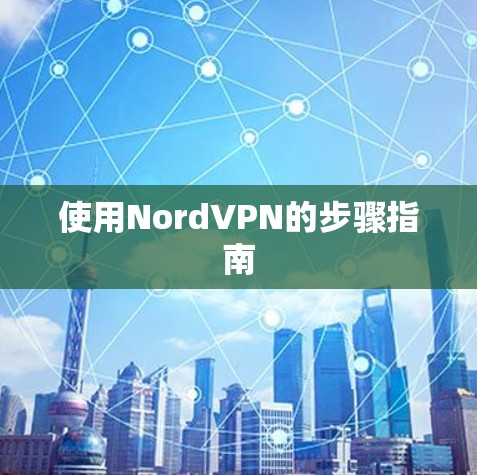 使用NordVPN的步骤指南 使用NordVPN的步骤指南