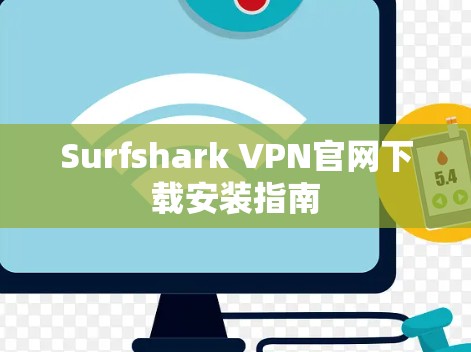 Surfshark VPN官网下载安装指南 Surfshark VPN官网下载安装指南
