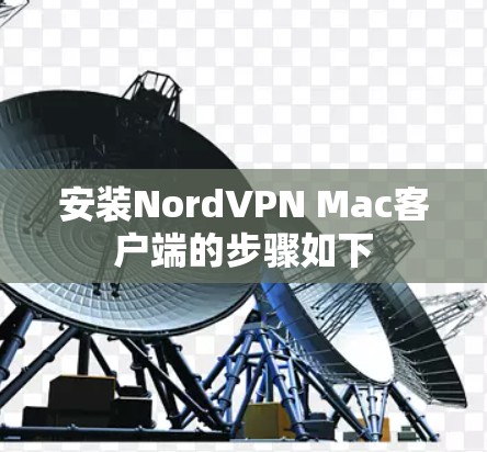 安装NordVPN Mac客户端的步骤如下