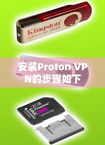 安装Proton VPN的步骤如下