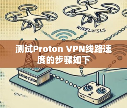 测试Proton VPN线路速度的步骤如下