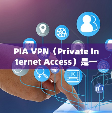 PIA VPN（Private Internet Access）是一家知名的VPN服务提供商，提供高性能、安全的网络加密服务。为了测试PIA VPN的线路和性能，你可以按照以下步骤进行测试