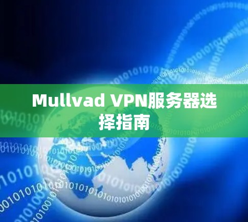 Mullvad VPN服务器选择指南 Mullvad VPN服务器选择指南