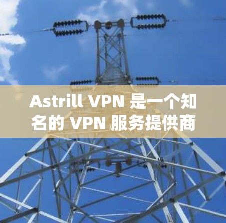 Astrill VPN 是一个知名的 VPN 服务提供商,其手机客户端可以帮助用户通过手机进行匿名上网、保护隐私和安全。以下是关于 Astrill VPN 手机客户端的一些信息和常见问题的解答 Astrill VPN 是一个知名的 VPN 服务提供商,其手机客户端可以帮助用户通过手机进行匿名上网、保护隐私和安全。以下是关于 Astrill VPN 手机客户端的一些信息和常见问题的解答