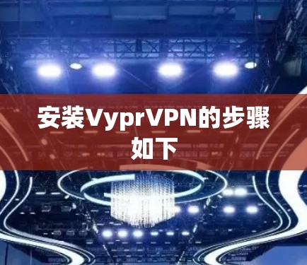 安装VyprVPN的步骤如下