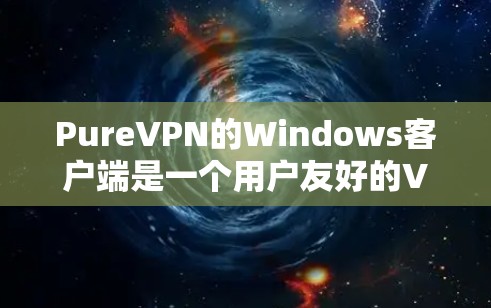 PureVPN的Windows客户端是一个用户友好的VPN应用程序,允许用户通过简单的操作连接到VPN服务器以确保网络安全和隐私。以下是使用PureVPN Windows客户端的基本步骤和信息 PureVPN的Windows客户端是一个用户友好的VPN应用程序,允许用户通过简单的操作连接到VPN服务器以确保网络安全和隐私。以下是使用PureVPN Windows客户端的基本步骤和信息