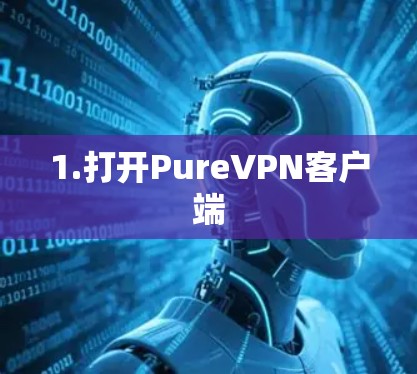 1.打开PureVPN客户端 1.打开PureVPN客户端