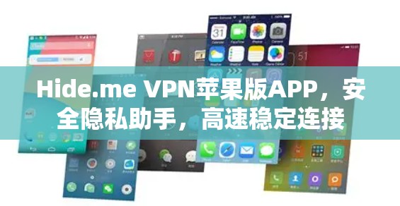 Hide.me VPN苹果版APP,安全隐私助手,高速稳定连接