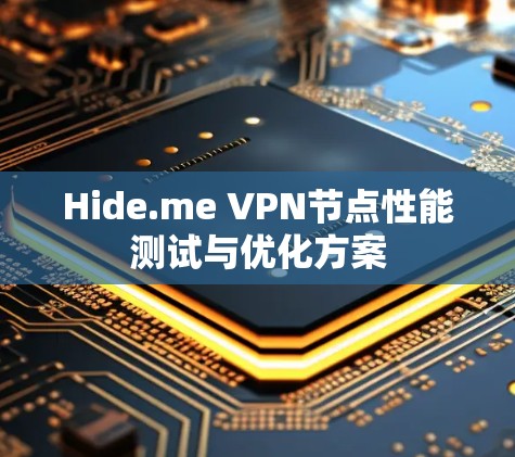 Hide.me VPN节点性能测试与优化方案