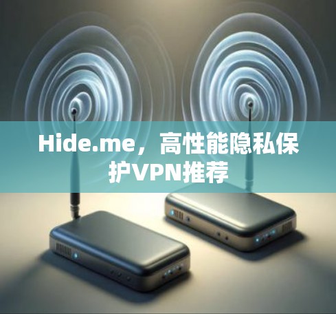 Hide.me,高性能隐私保护VPN推荐