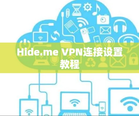 Hide.me VPN连接设置教程