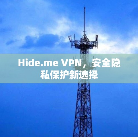 Hide.me VPN，安全隐私保护新选择