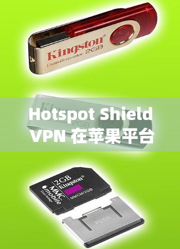 Hotspot Shield VPN 在苹果平台(如iOS和macOS)上并没有官方的应用程序。你可以通过以下方式使用 Hotspot Shield VPN 在苹果平台(如iOS和macOS)上并没有官方的应用程序。你可以通过以下方式使用