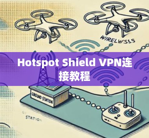 Hotspot Shield VPN连接教程