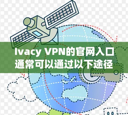 Ivacy VPN的官网入口通常可以通过以下途径找到 Ivacy VPN的官网入口通常可以通过以下途径找到