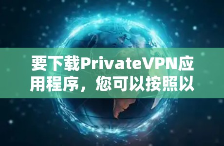 要下载PrivateVPN应用程序，您可以按照以下步骤操作