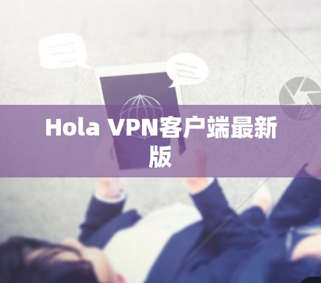 Hola VPN客户端最新版